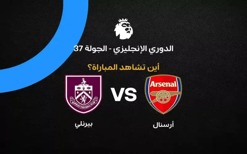 القنوات الناقلة لمباراة أرسنال ضد بيرنلي بالجولة 37 في الدوري الإنجليزي 2026